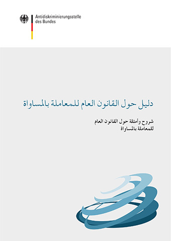 المصدر: © Federal Anti-Discrimination Agency